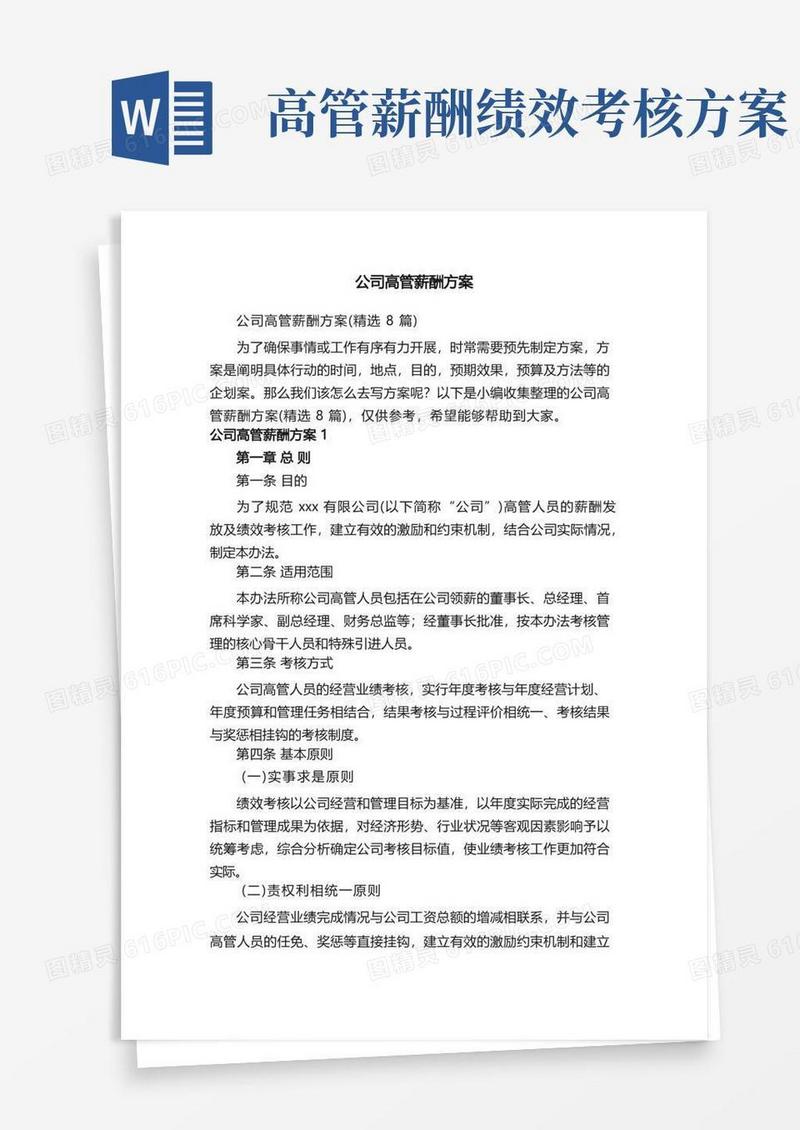 公司高管薪酬方案（精选8篇）