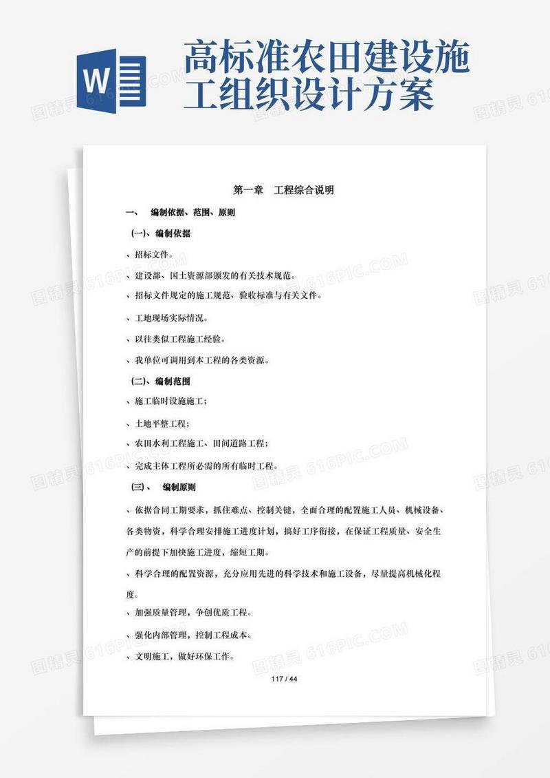 高标准基本农田建设施工组织设计