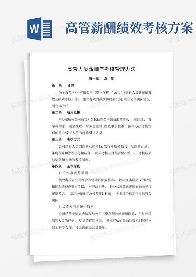高管人员薪酬与考核管理办法
