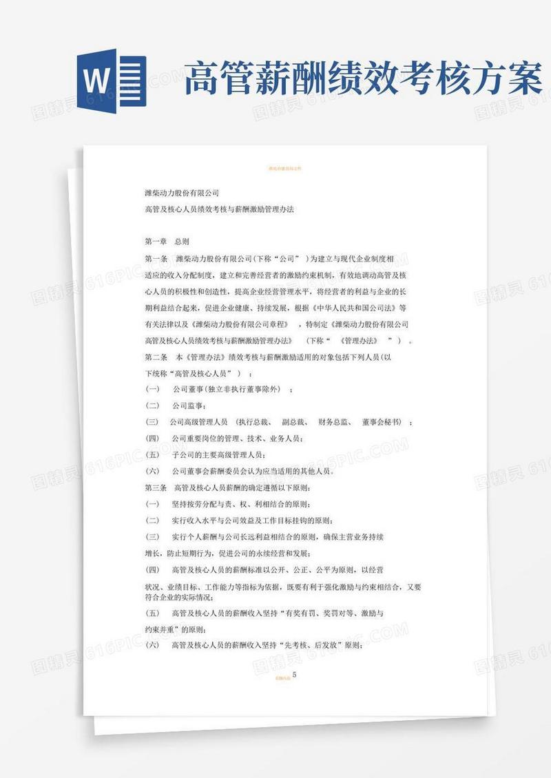 潍柴动力股份有限公司高管及核心人员绩效考核与薪酬激励管理办法