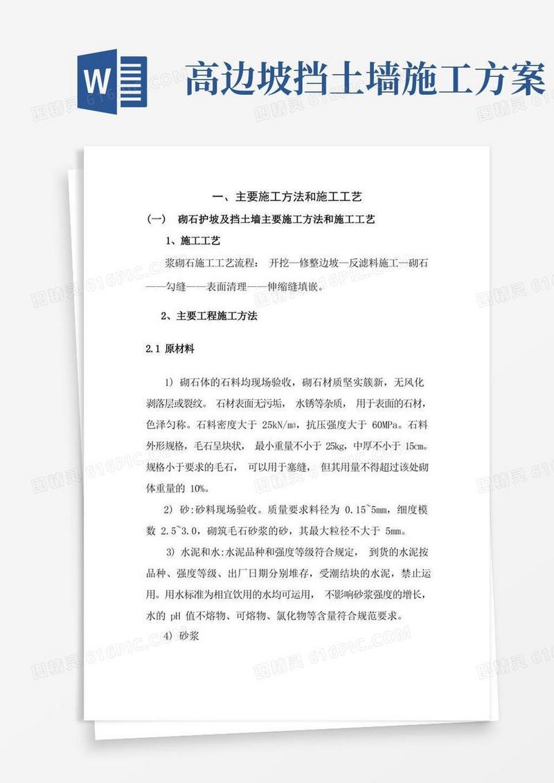 护坡及挡土墙施工方案