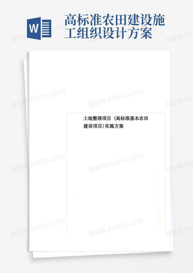 土地整理项目(高标准基本农田建设项目)实施方案