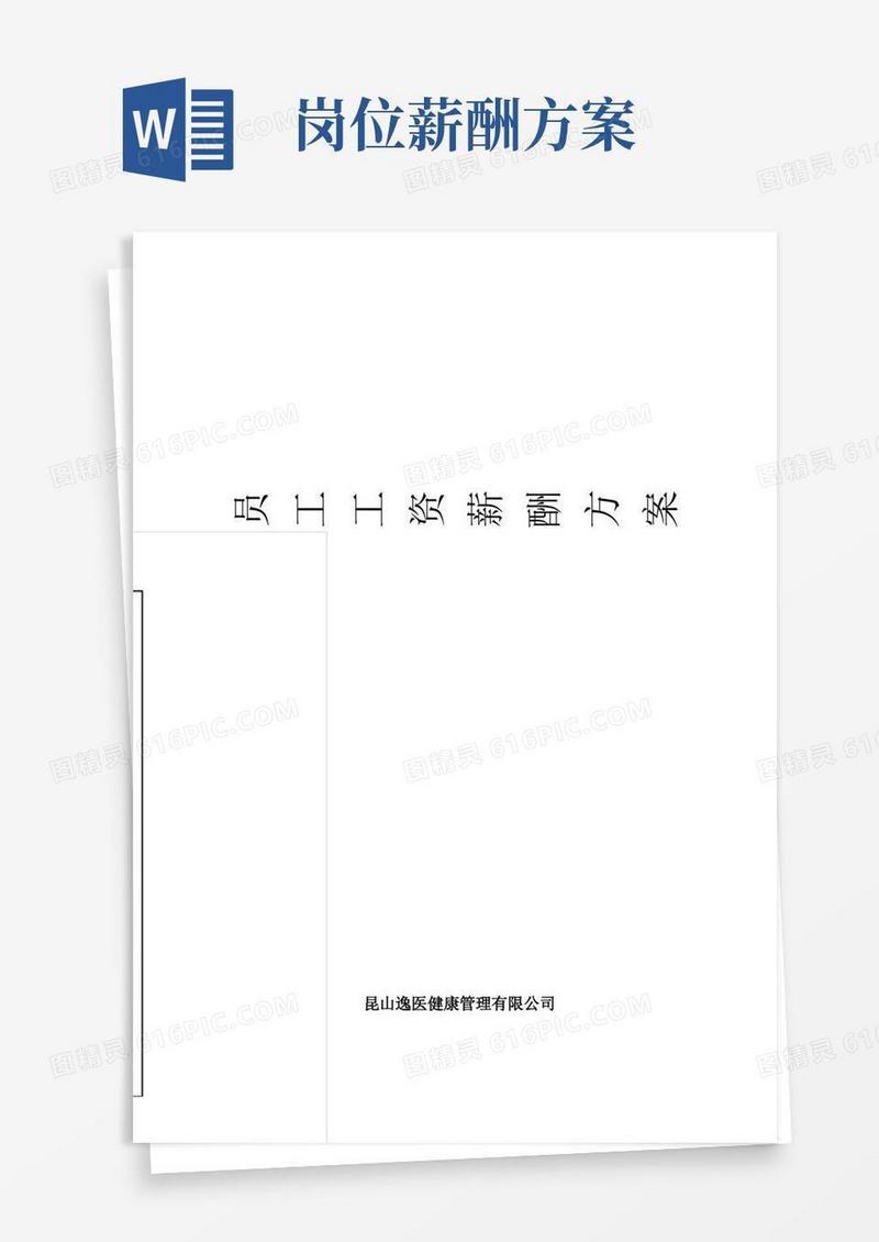 员工工资薪酬方案【范本模板】