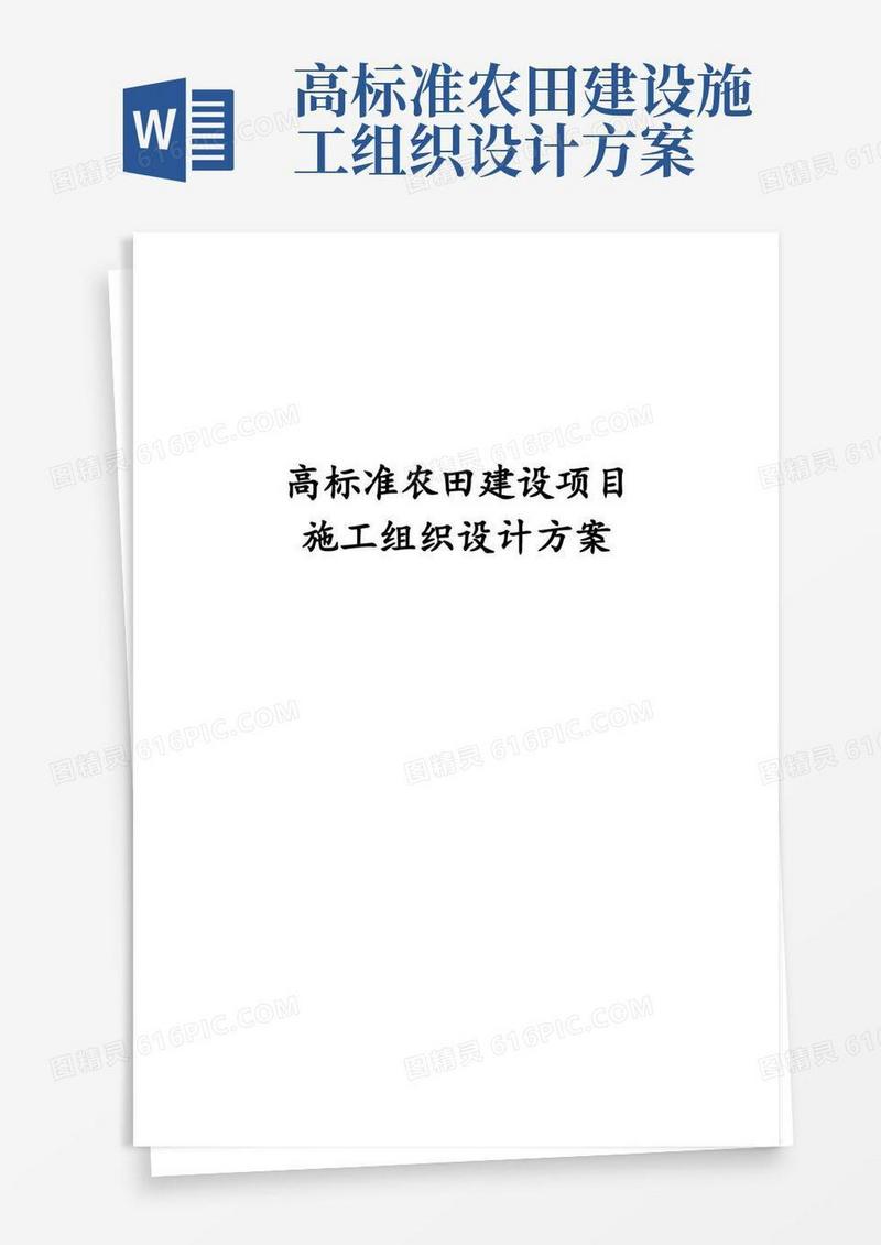 最新版高标准农田建设项目施工组织设计方案