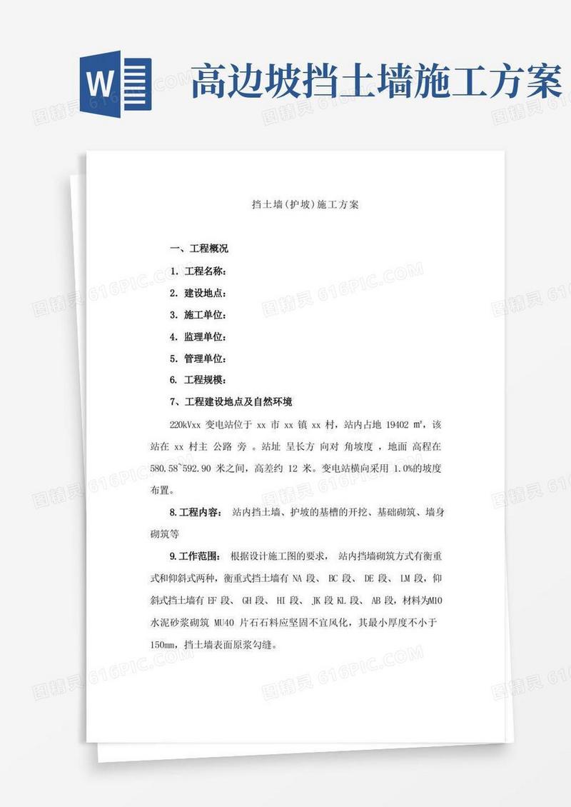 挡土墙(护坡)施工方案完整版