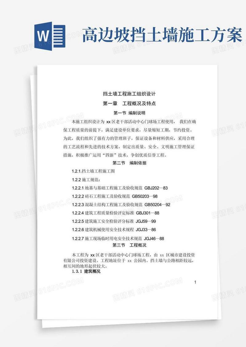 [重庆]公园边坡支护浆砌片石挡土墙施工方案_secret