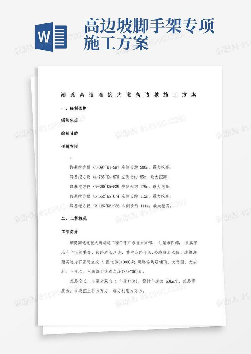 高边坡开挖和防护施工方案