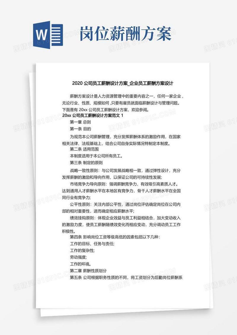 2020公司员工薪酬设计方案_企业员工薪酬方案设计