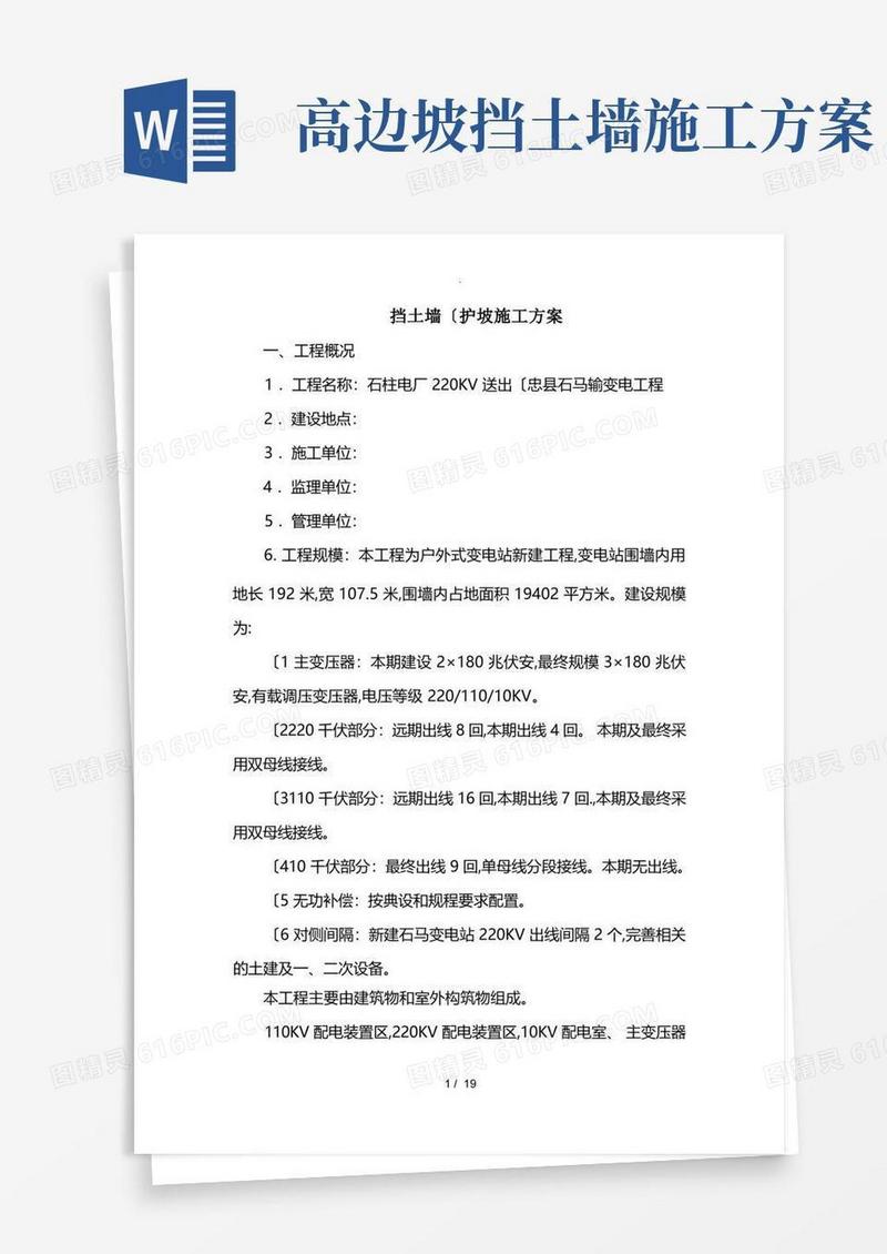 挡土墙(护坡)工程施工设计方案
