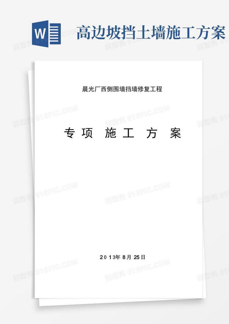 挡土墙高边坡防护施工方案