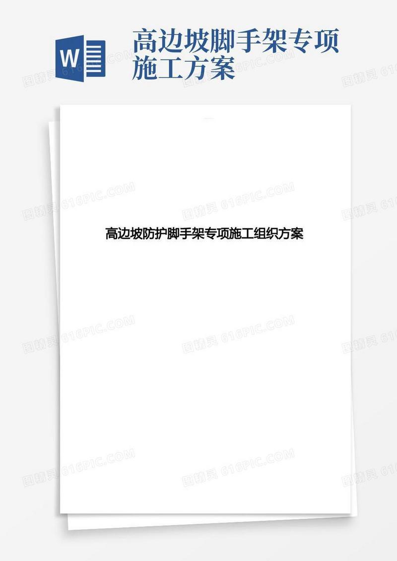 高边坡防护脚手架专项施工组织方案