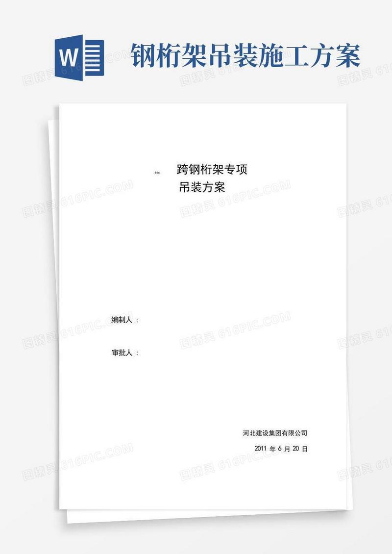 大跨度钢桁架专项吊装方案