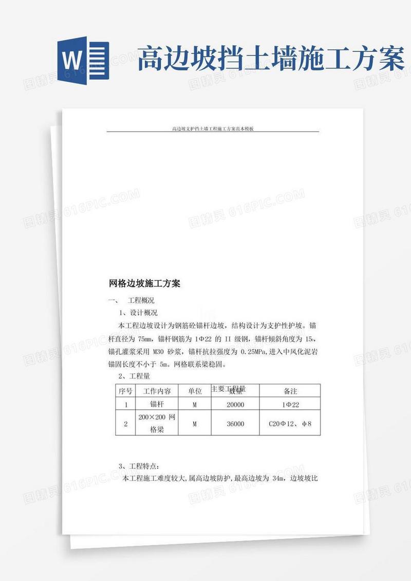 高边坡支护挡土墙工程施工方案范本模板