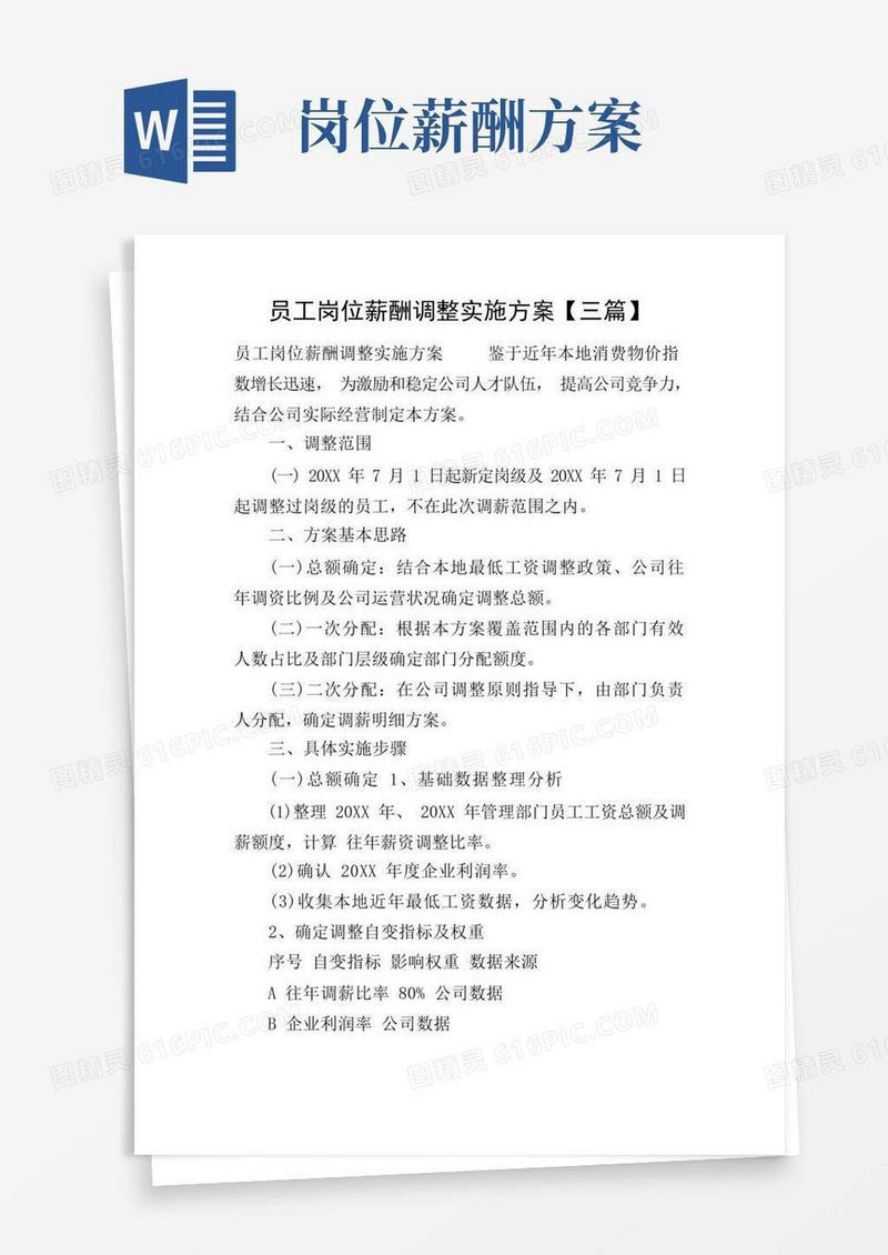 员工岗位薪酬调整实施方案【三篇】