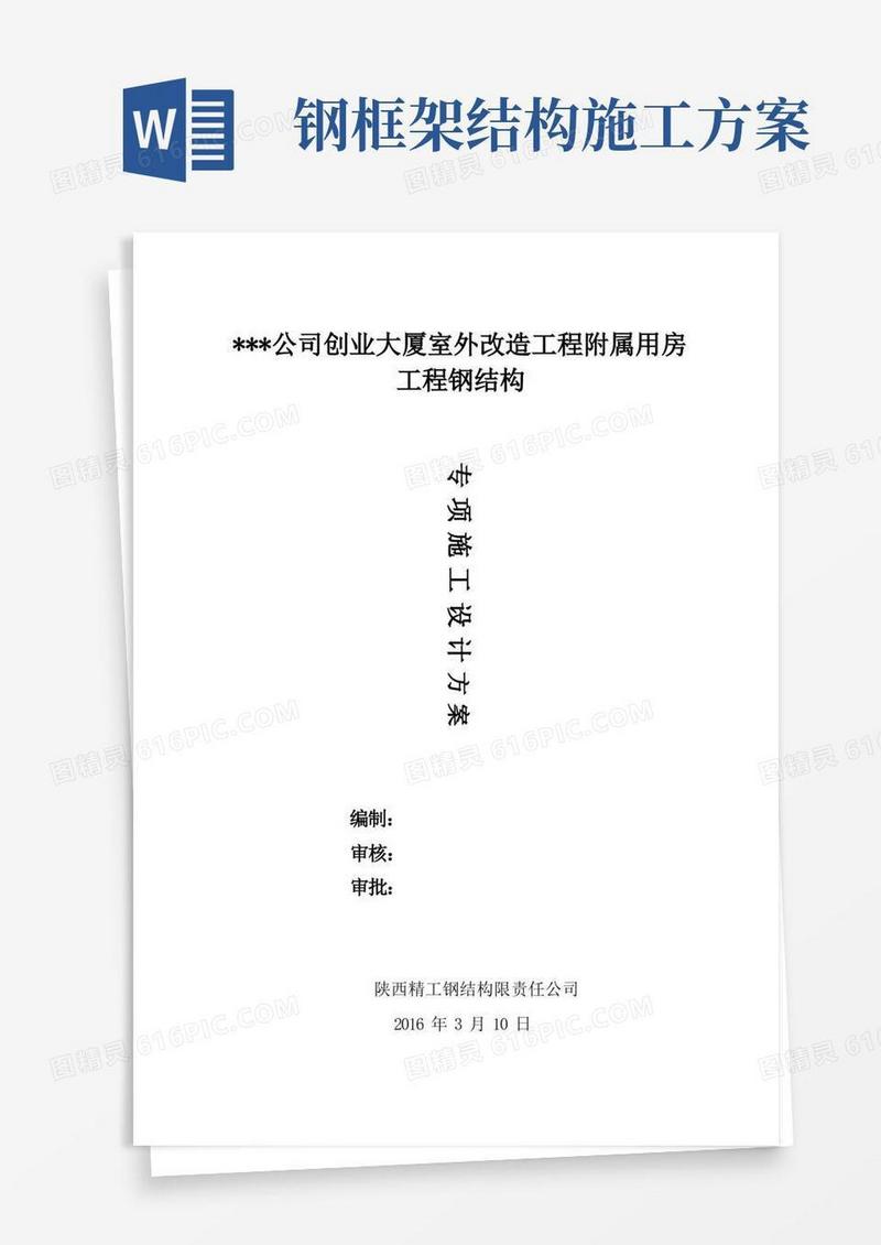 钢框架结构施工方案(1)