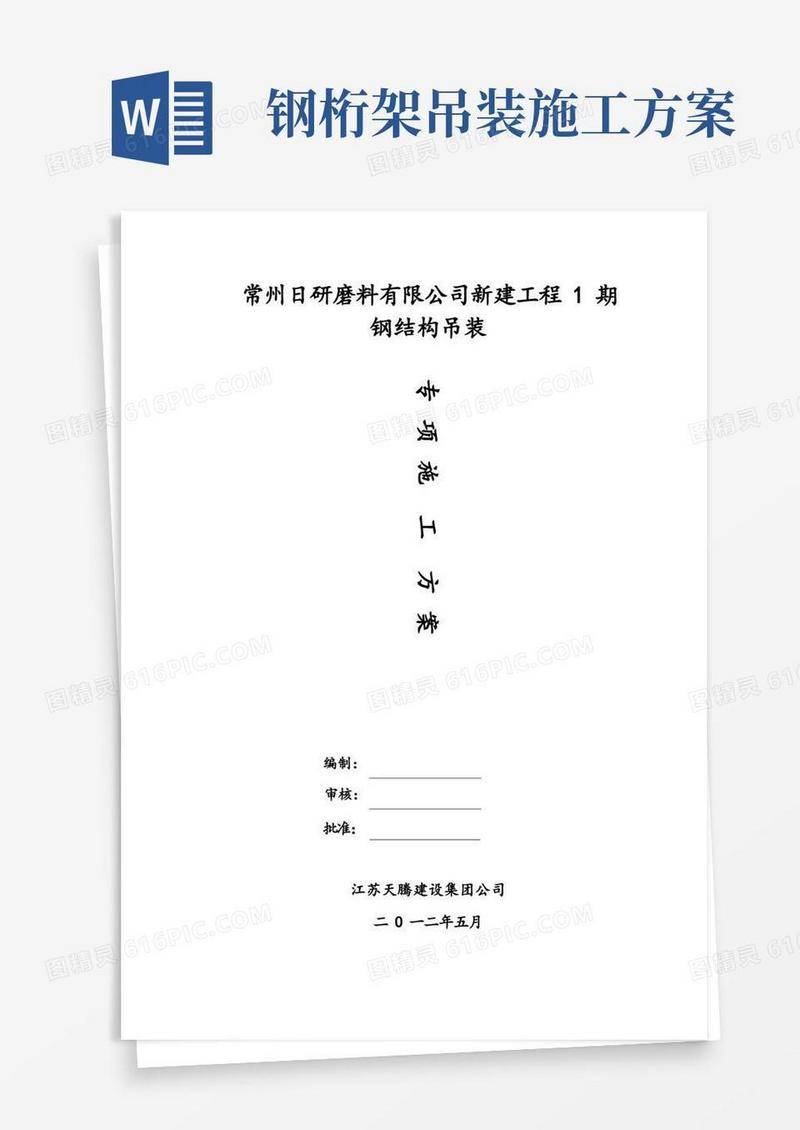 钢结构桁架吊装安装专项施工方案