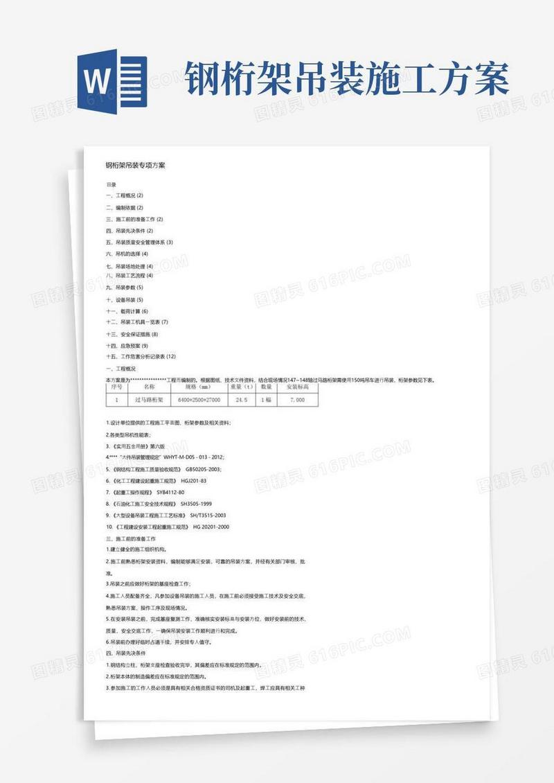 钢桁架吊装专项方案