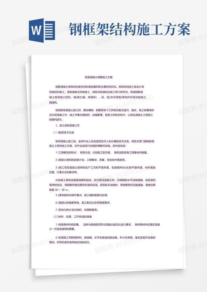 现浇钢筋混凝土框架结构施工方案