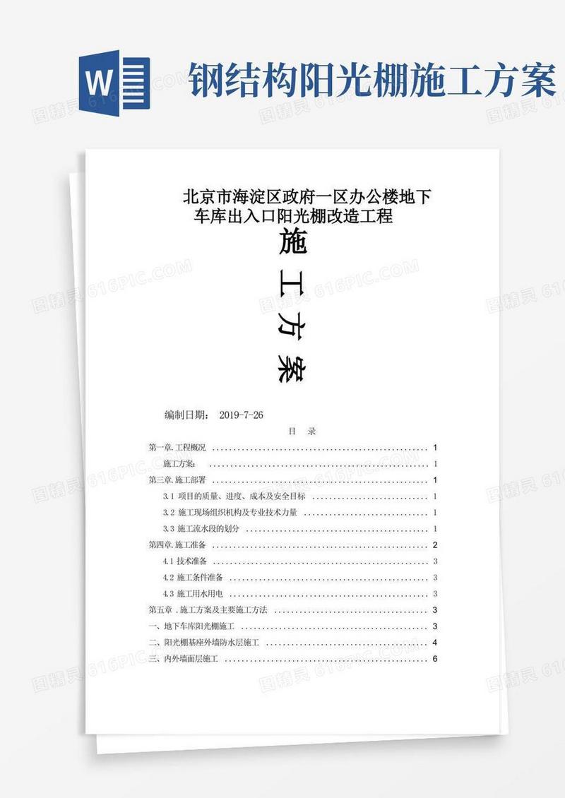 15590065办公楼地下车库出入口阳光棚改造工程施工方案-23页文档资料