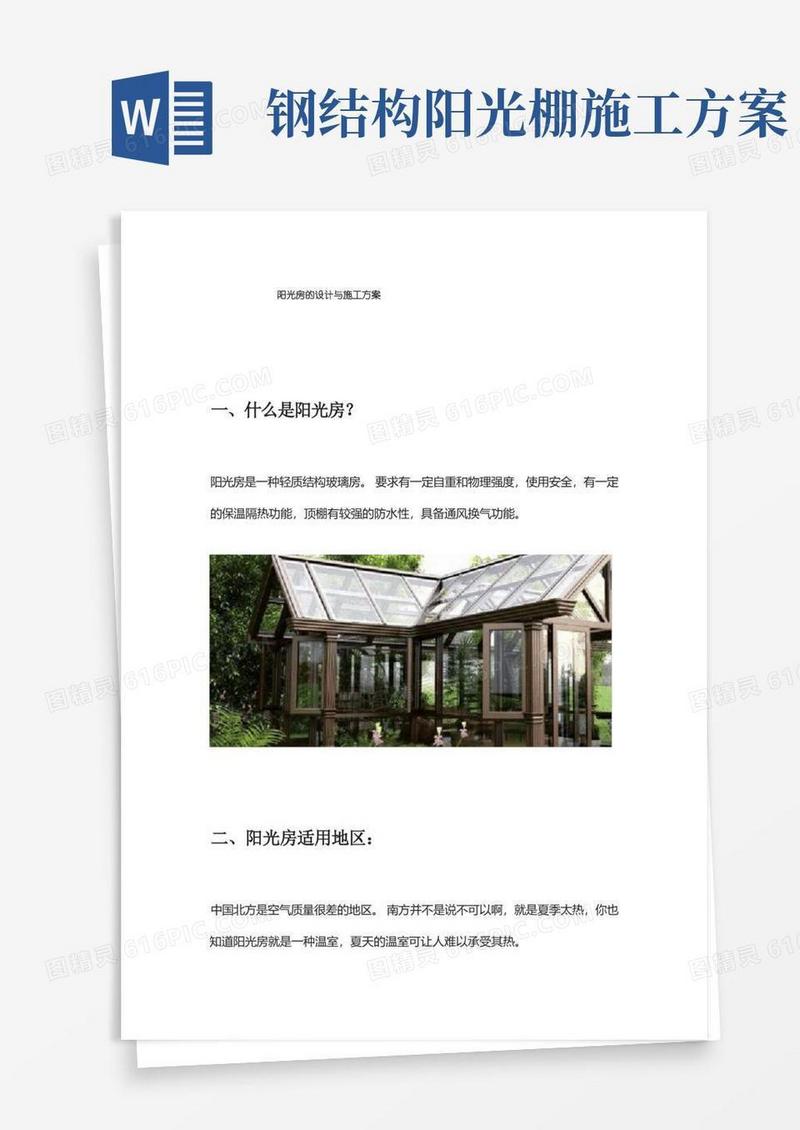 阳光房的设计与施工方案