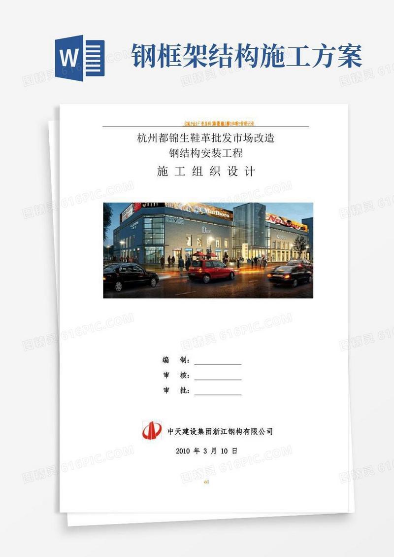 多层钢框架结构施工方案