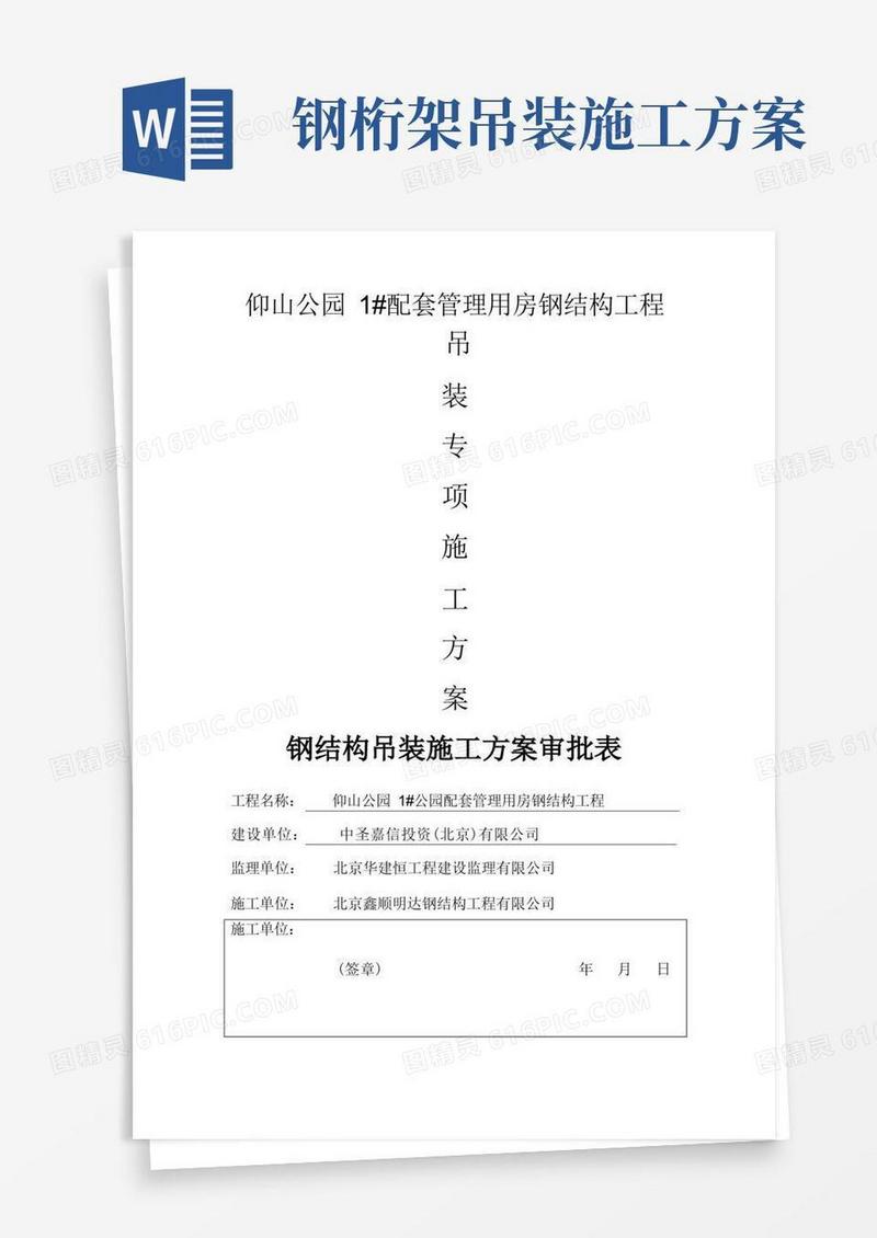 桁架钢结构吊装专项施工方案
