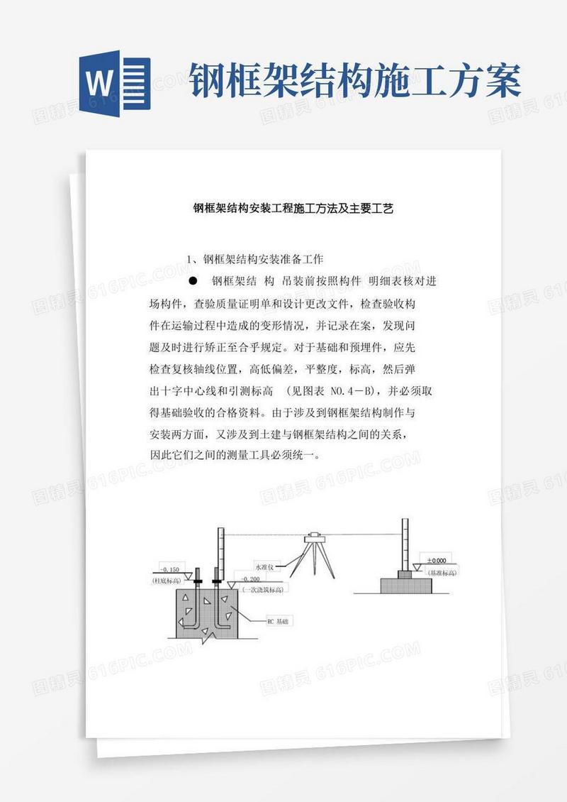 钢框架结构安装工程施工方法及主要工艺