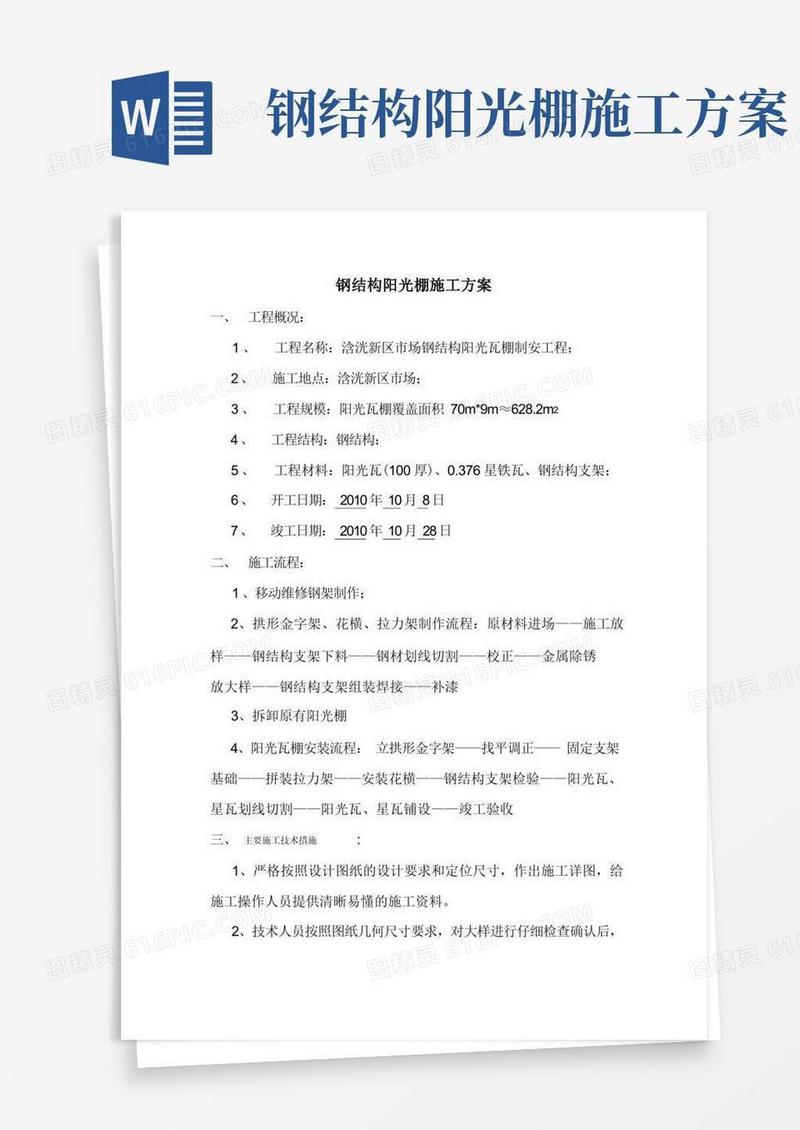 钢结构阳光棚施工方案.