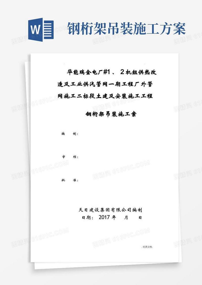 钢桁架吊装施工组织方案与对策