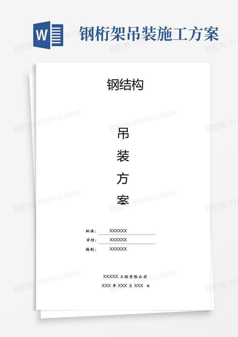 完整版钢结构厂房吊装施工方案