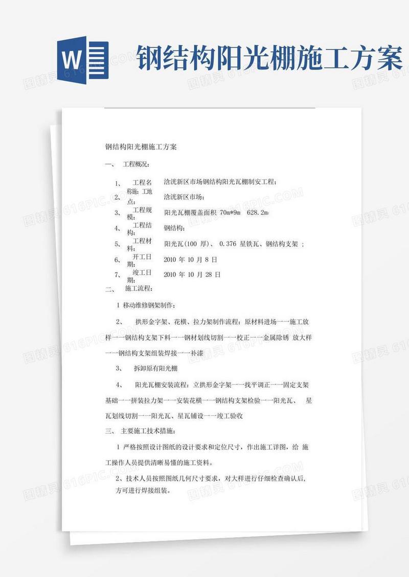 钢结构阳光棚施工方案