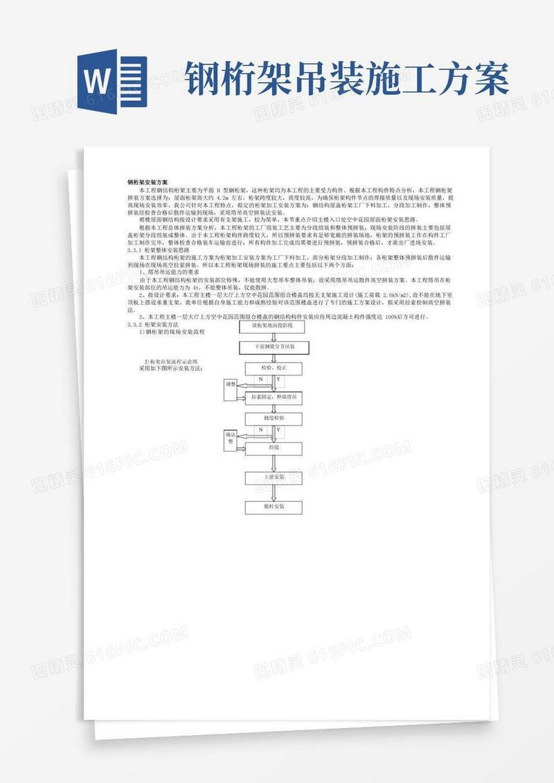 钢桁架安装方案