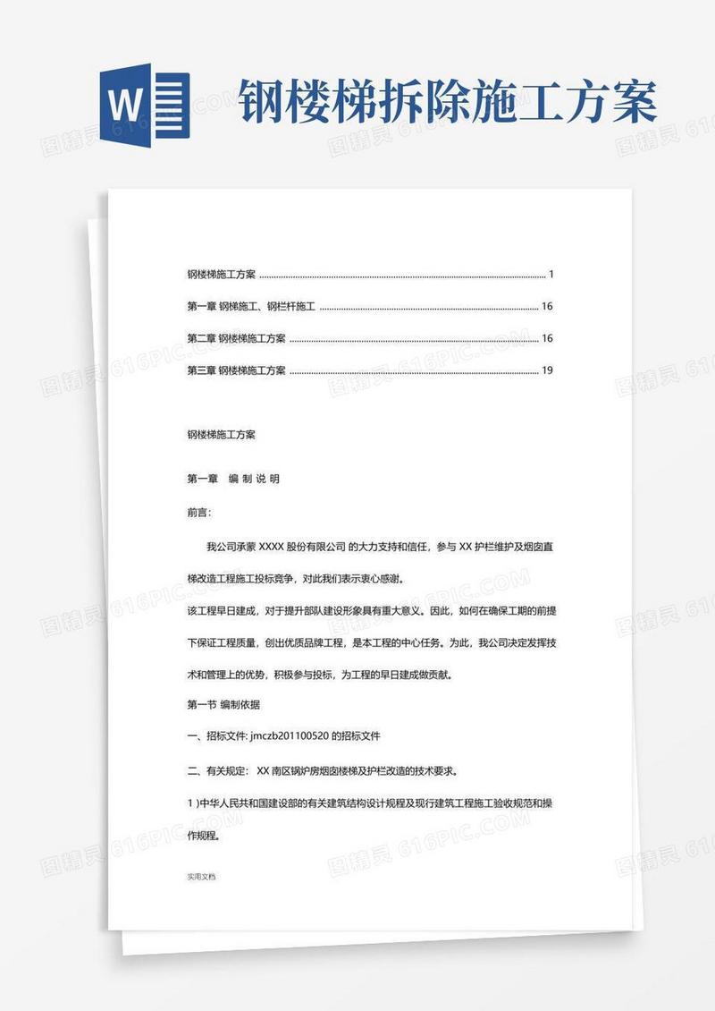 钢楼梯施工方案【精品】