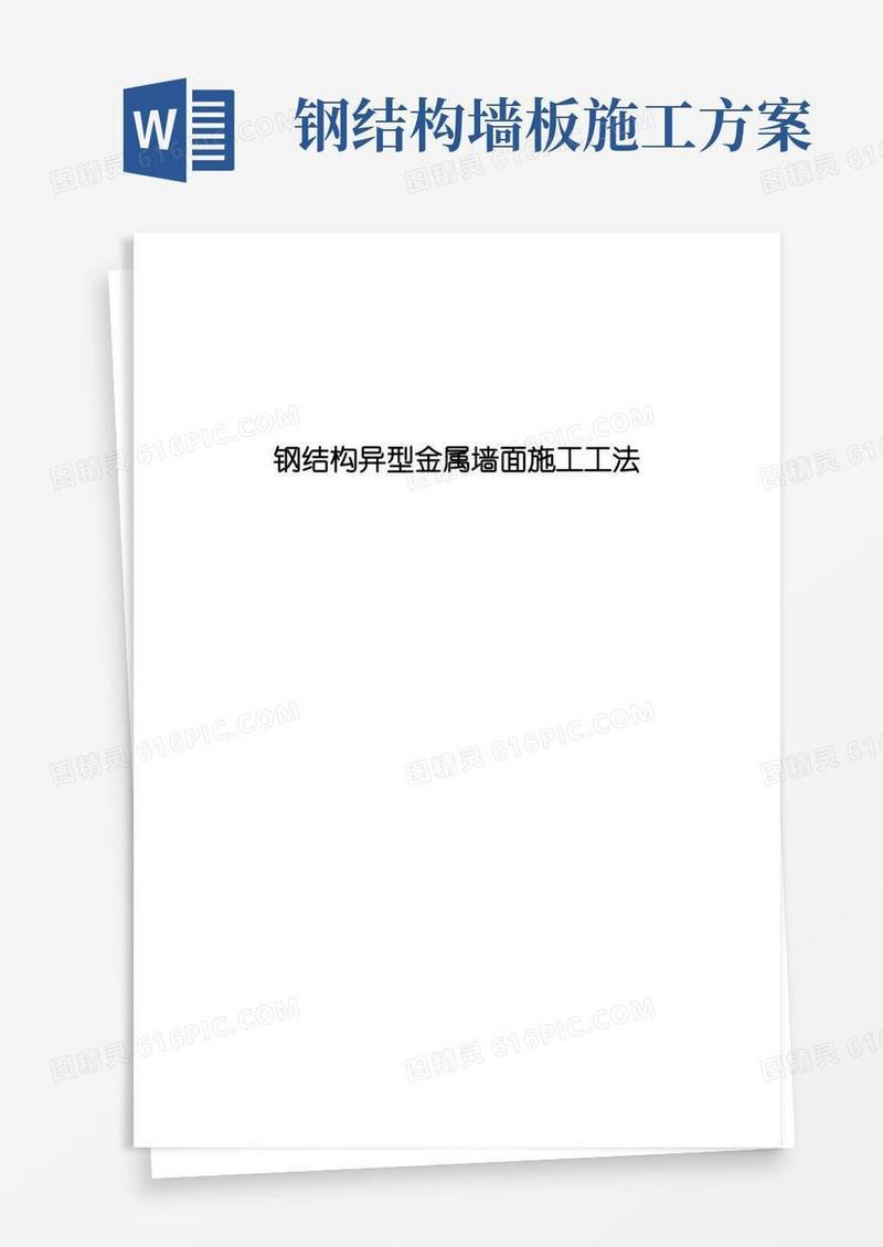 钢结构异型金属墙面施工工法(DOC)