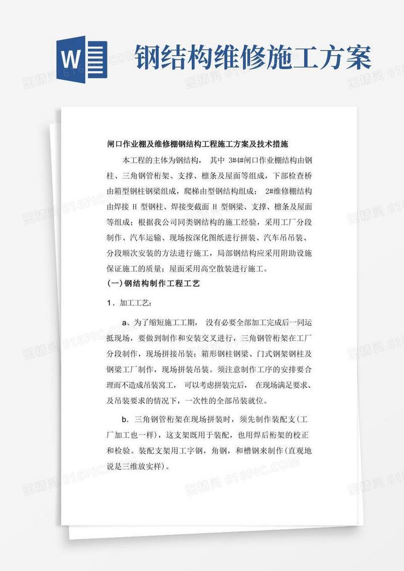 闸口作业棚及维修棚钢结构工程施工方案及技术措施