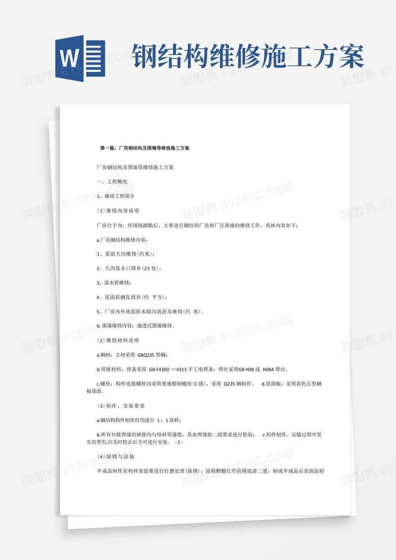 厂房钢结构及围墙等维修施工方案[修改版]