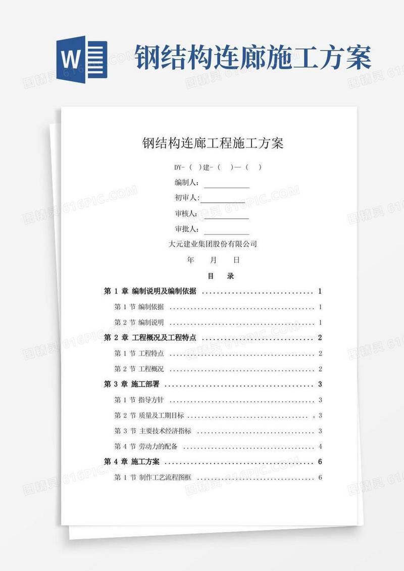 钢结构连廊工程施工方案.图文