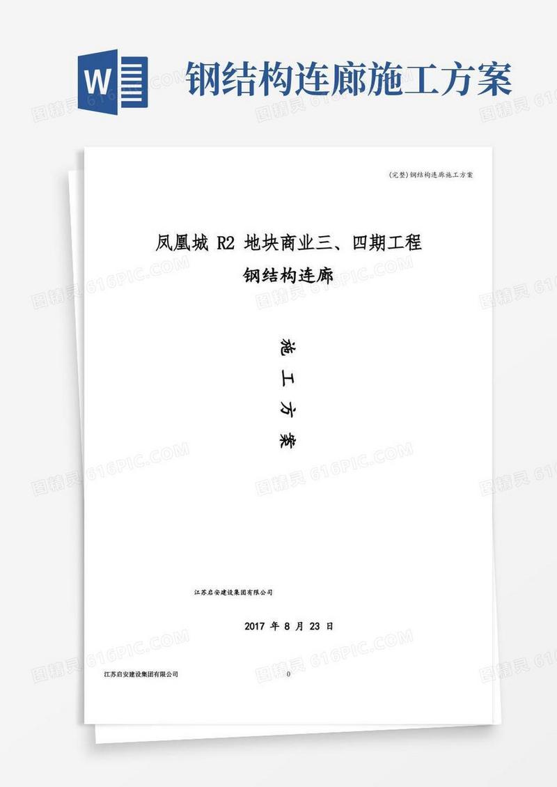 (完整)钢结构连廊施工方案