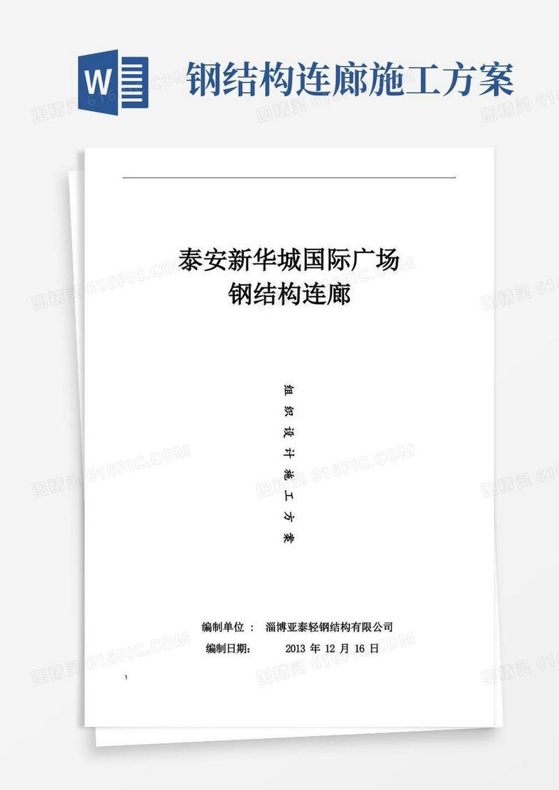 多层商业楼钢结构连廊组织设计施工方案