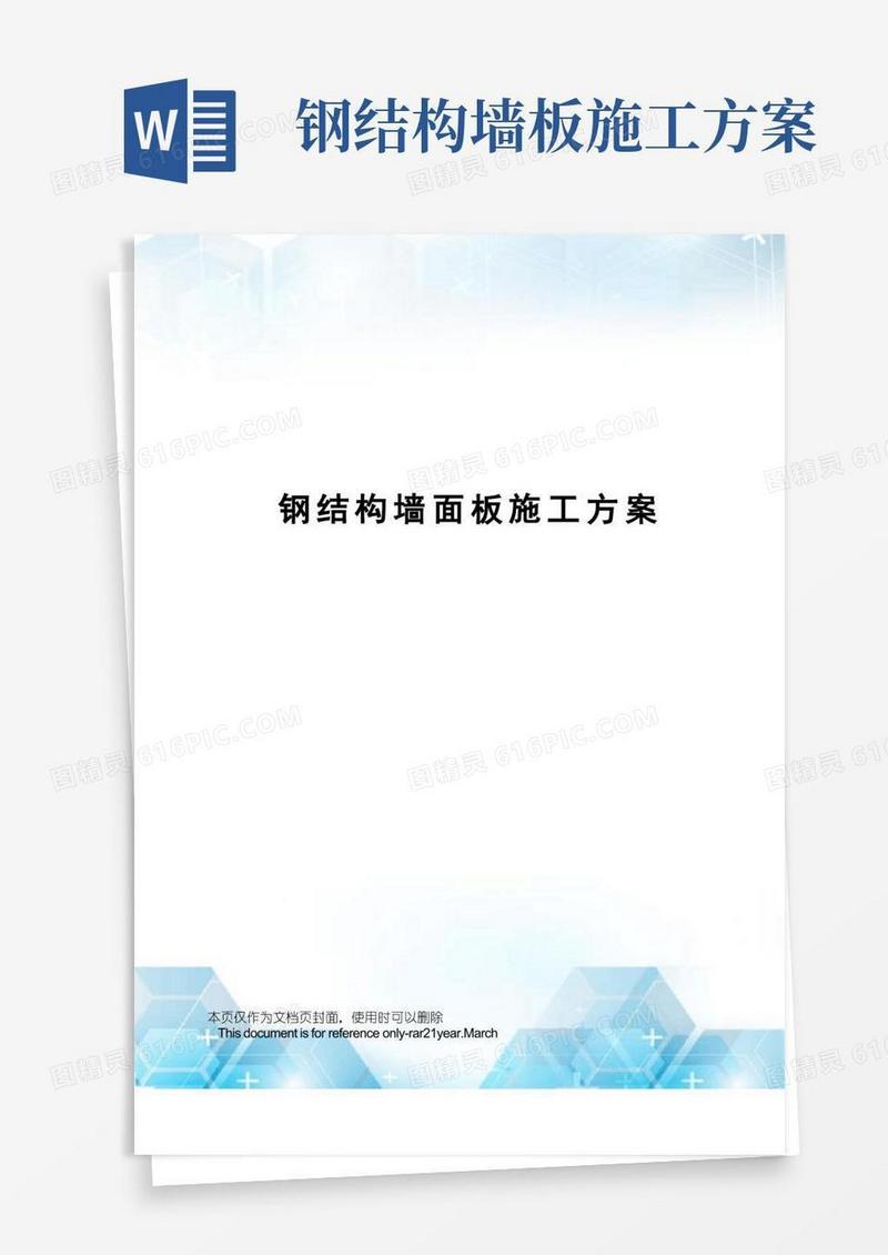 钢结构墙面板施工方案