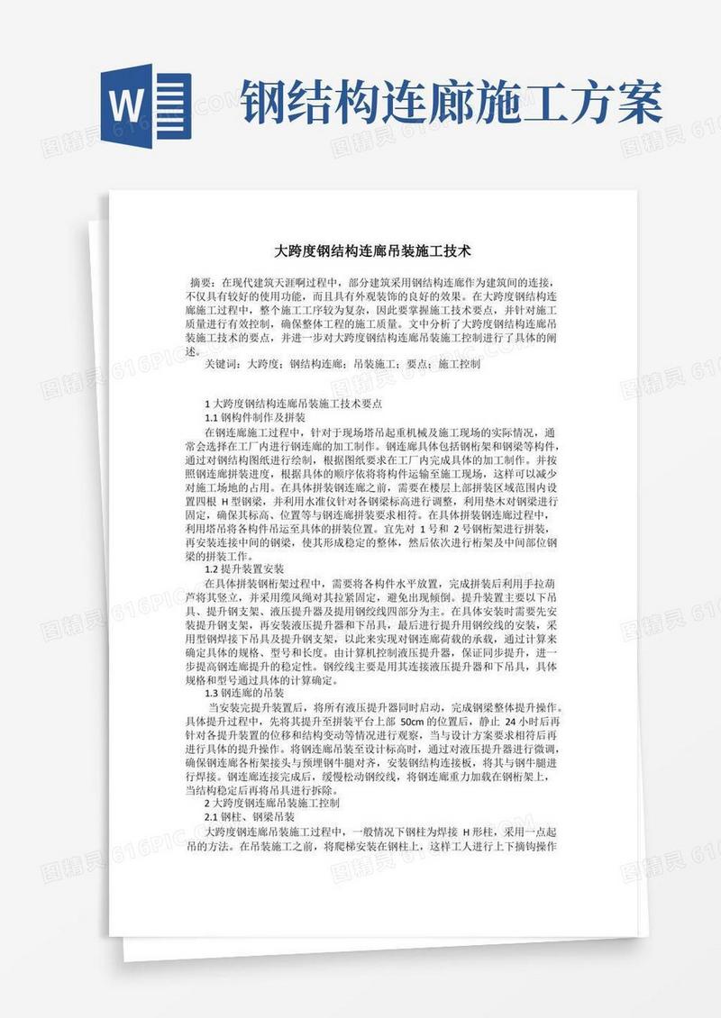 大跨度钢结构连廊吊装施工技术