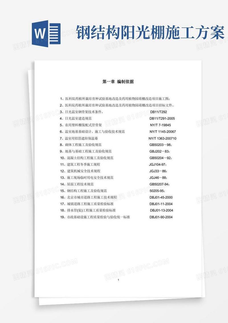 阳光棚施工组织设计