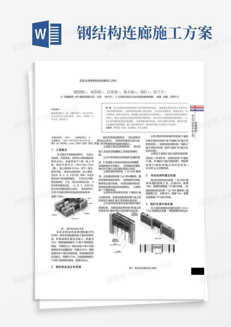 多层大跨度钢结构连廊施工技术