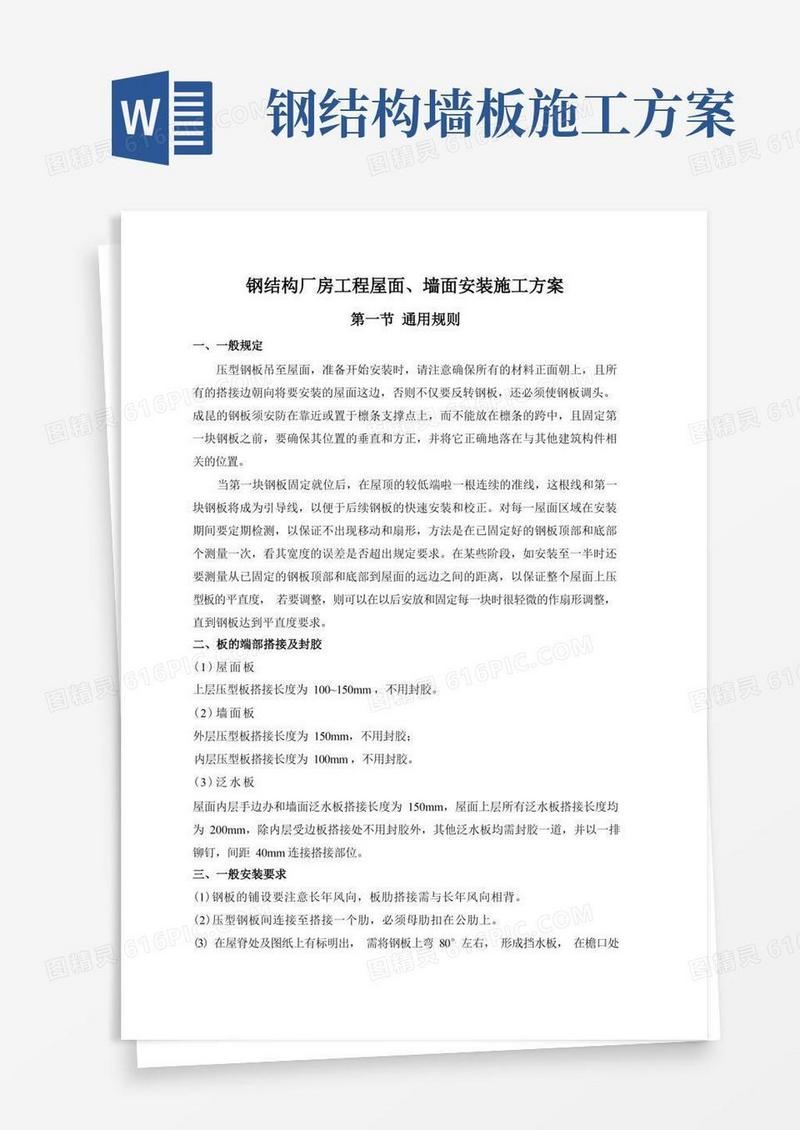 钢结构厂房工程屋面、墙面安装施工方案