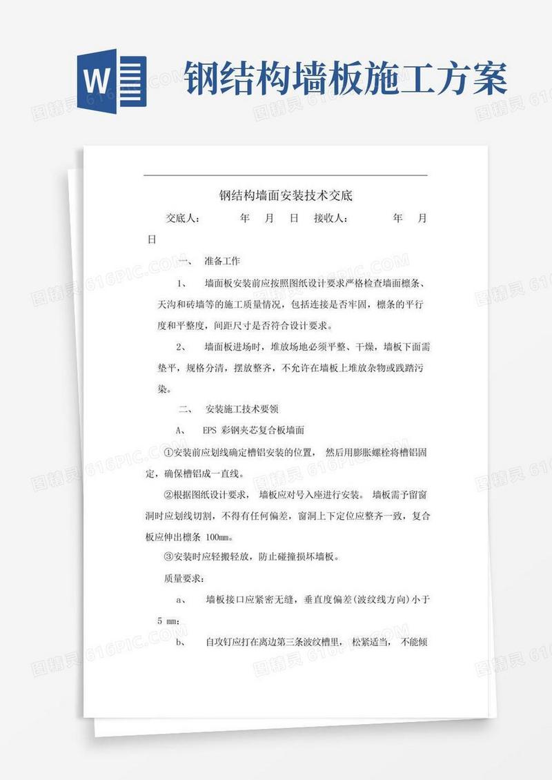 钢结构墙面安装技术交底