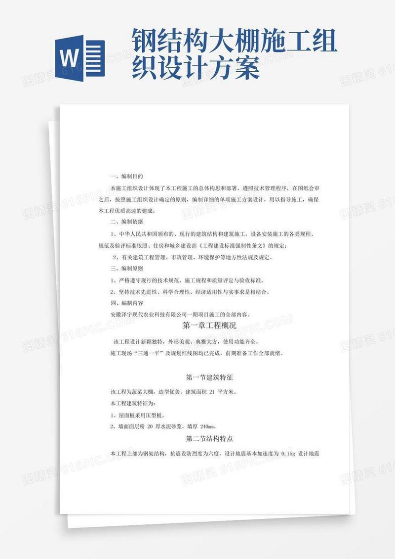 大棚钢结构施工组织设计