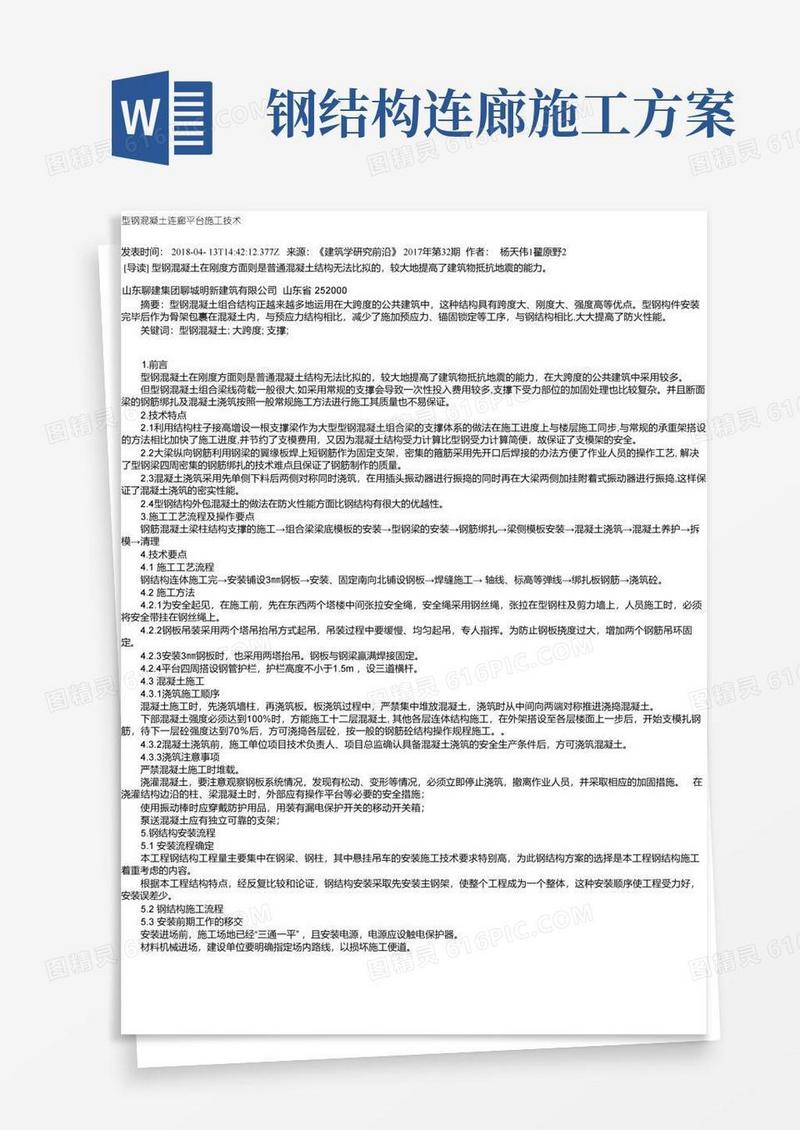 型钢混凝土连廊平台施工技术