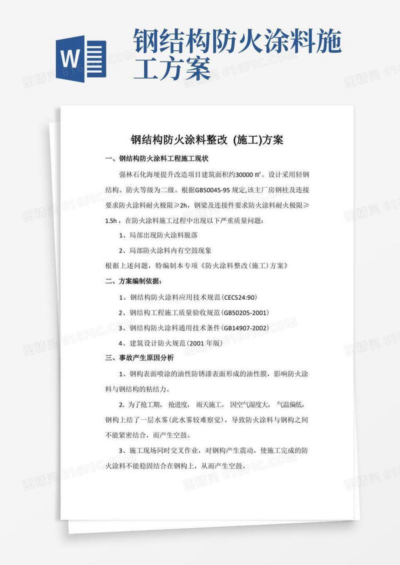 钢结构防火涂料整改施工方案