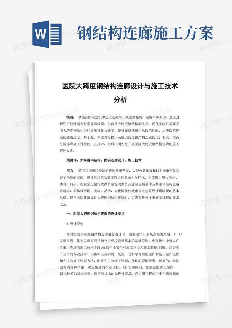 医院大跨度钢结构连廊设计与施工技术分析