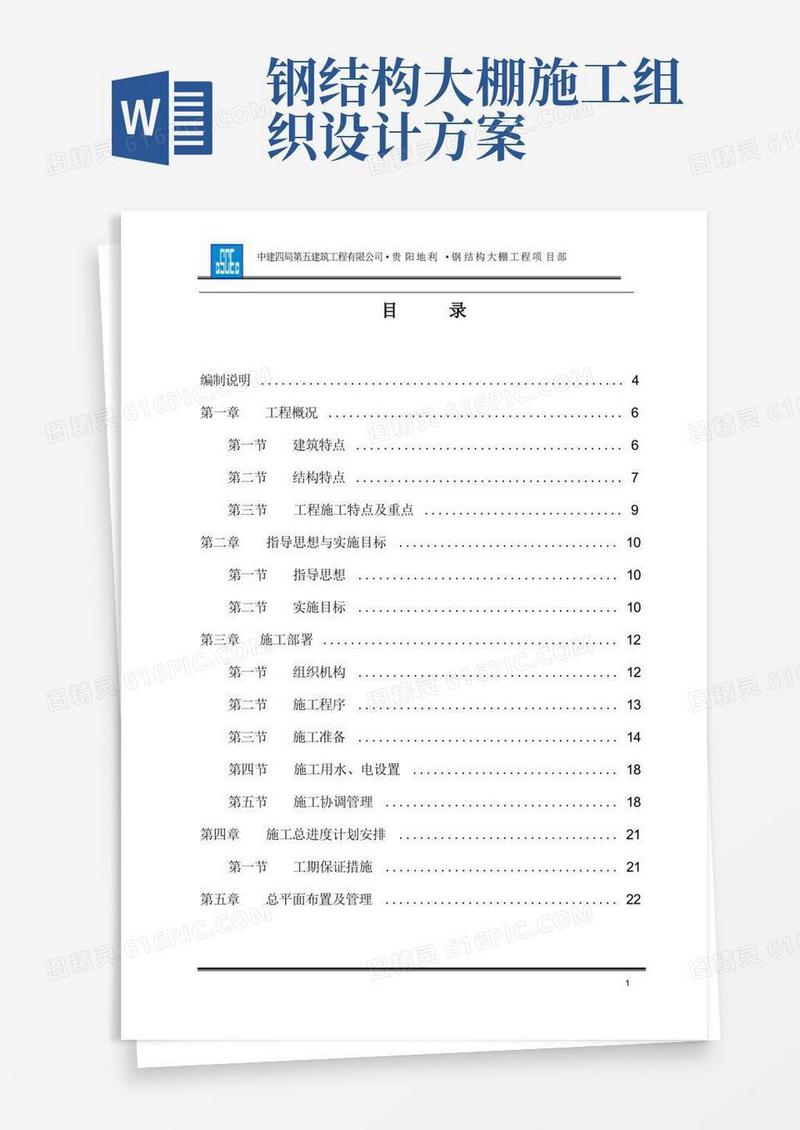 钢结构大棚施工组织设计方案